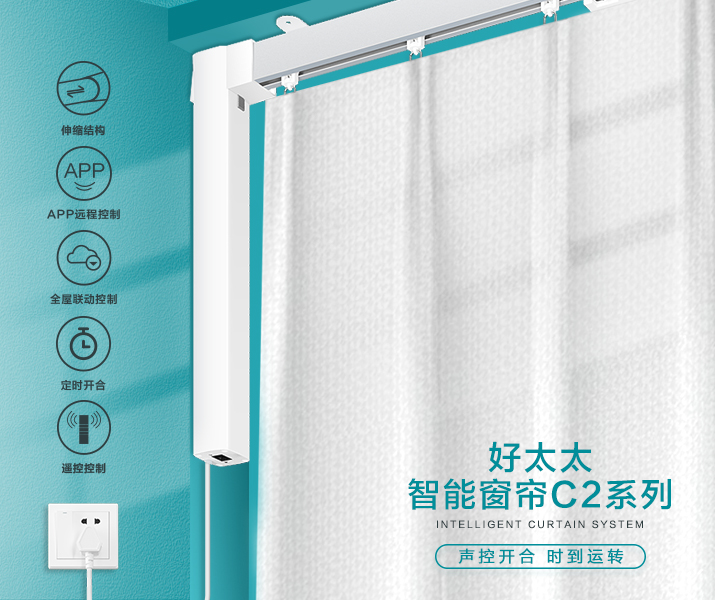 HW-C2系列 Mk體育-MKsports官網(wǎng)智能窗簾